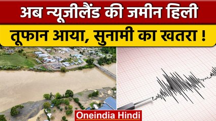 New Zealand Earthquake: पहले तूफान आया, अब सुनामी आने की आशंका | वनइंडिया हिंदी