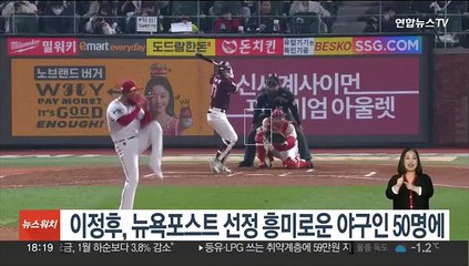 이정후, 뉴욕포스트 선정 흥미로운 야구인 50명에 이름