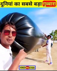 दुनिया का सबसे बड़ा गुब्बारा @shorts @youtubeshorts @mrbeast @experiment @mrindi_HD