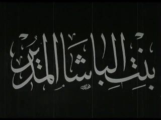 فيلم بنت الباشا المدير بطولة اسيا و احمد جلال 1938