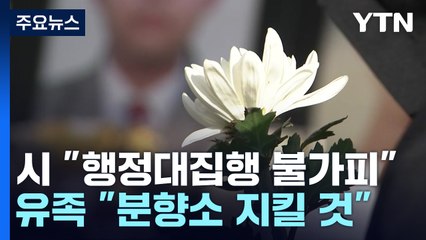 철거 시도 없었지만...유족 "분향소 지킬 것" / YTN
