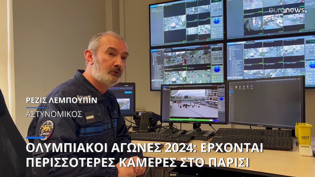 Ολυμπιακοί Αγώνες 2024: Σχέδιο για περισσότερες κάμερες στο Παρίσι