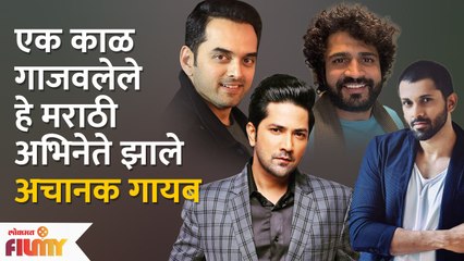 Onces Superhit But Where are these Famous Marathi Actors Today? | "हे" अभिनेते सध्या काय करतात ?| AP