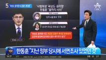 “곽상도·윤미향 끝까지 조사”…한동훈 “새 검찰이 밝힐 것”