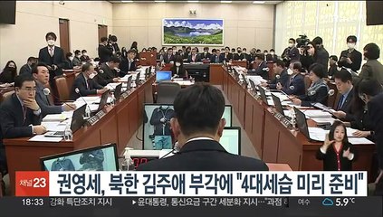 권영세, 북한 김주애 부각에 "4대세습 미리 준비"