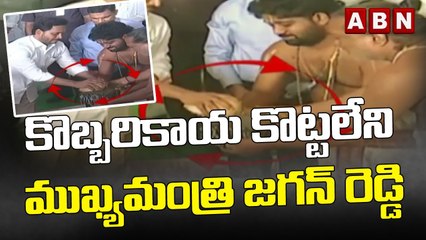 కొబ్బరికాయ కొట్టలేని ముఖ్యమంత్రి జగన్ రెడ్డి || CM Jagan || ABN Telugu