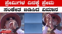 ಪ್ರೇಮ ಸಂಕೇತ ಬಿಡಿಸಿದ ಸೂರ್ಯ ಕಿರಣ, ಬಾನಲ್ಲಿ ರಂಗೋಲಿ ಬರೆದ ವಿಮಾನ | *Karnataka | OneIndia Kannada
