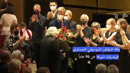 وفاة المؤلف الموسيقي النمساوي فريدريك سيرها عن 96 عاماً