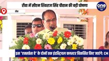 मुख्यमंत्री शिवराज सिंह चौहान ने रीवा में 