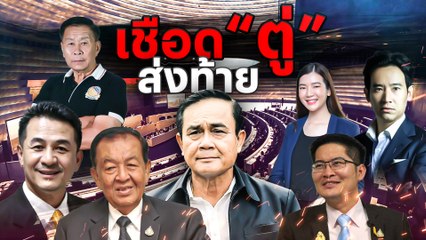 เชือด "ตู่" ส่งท้าย | เนชั่นกรองข่าว | NationTV22