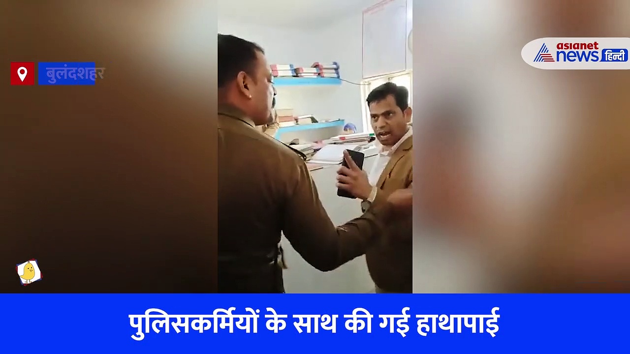थाने के भीतर पुलिसकर्मियों से मारपीट, सोशल मीडिया पर वायरल हुआ बुलंदशहर का वीडियो