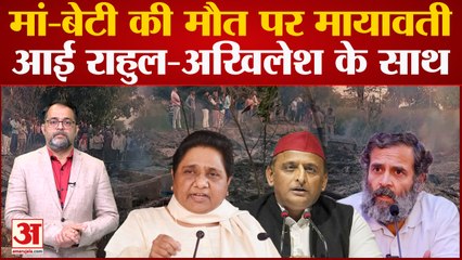 Download Video: Kanpur Dehat Case:मां-बेटी की मौत पर विपक्ष ने एक साथ साधा निशाना। Rahul-Akhilesh के साथ आई Mayawati