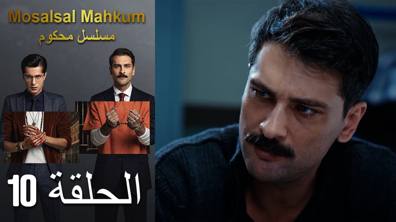 Mosalsal Mahkum - مسلسل محكوم الحلقة 10