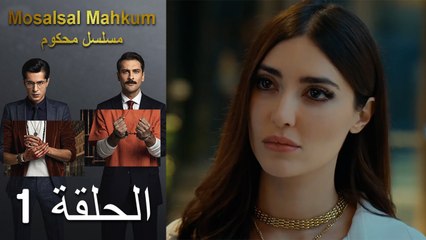 Mosalsal Mahkum - مسلسل محكوم الحلقة 1