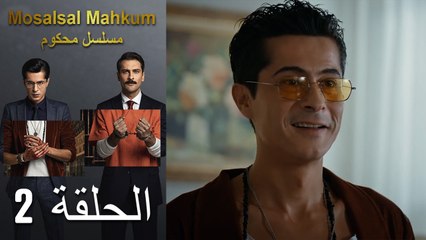Mosalsal Mahkum - مسلسل محكوم الحلقة 2