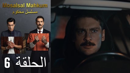 Mosalsal Mahkum - مسلسل محكوم الحلقة 6