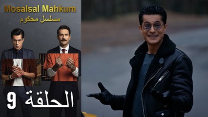Mosalsal Mahkum - مسلسل محكوم الحلقة 9