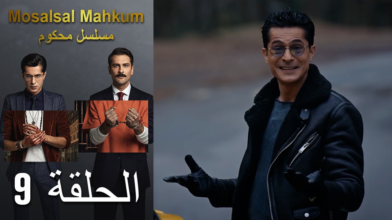 Mosalsal Mahkum - مسلسل محكوم الحلقة 9