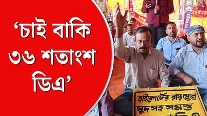 তিন শতাংশ ডিএ বৃদ্ধিতে খুশি নন আন্দোলনরত সরকারি কর্মীরা