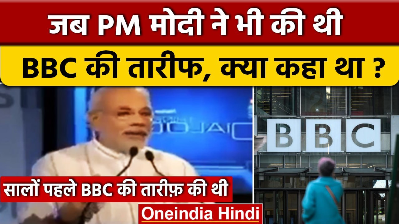 BBC Income Tax Survey: जब PM Narendra Modi ने बीबीसी की तारीफ की थी..Video | Raid | वनइंडिया हिंदी