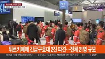 튀르키예 긴급구호대 2진 내일 출발…10억 상당 구호품도 전달