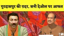Sunny Deol News Gurudaspur के लोगों की मांग कहा- रद्द हो सनी देओल की सदस्यता I BJP