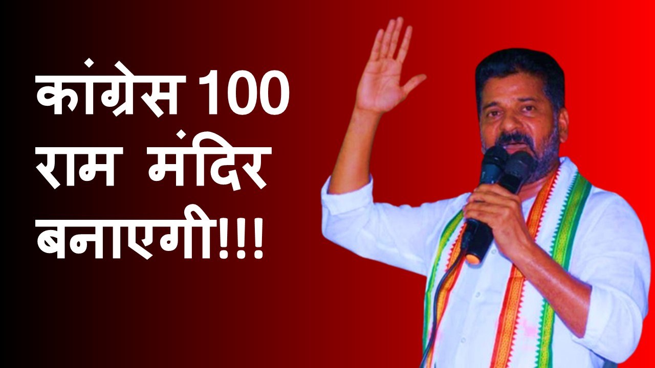 Congress 100 राम मंदिर बनाएगी: Revanth Reddy| Ayodhya Ram Mandir| TPCC| KCR| Telangana| Rahul Gandhi