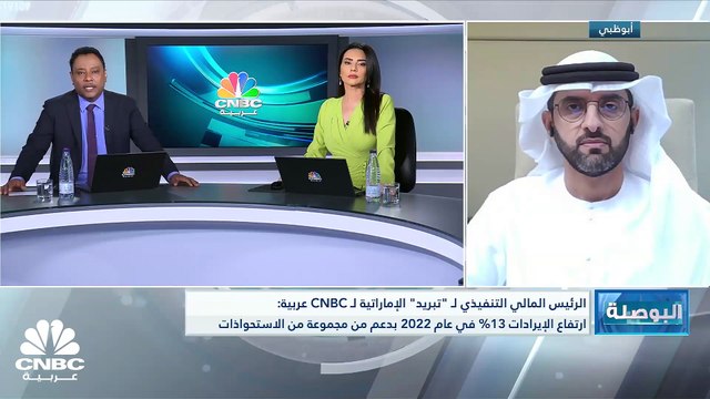 الرئيس المالي التنفيذي لـ تبريد الإماراتية لـ CNBC عربية: توزيع أرباح نقدية بواقع 13.5 فلساً للسهم هي الأعلى في تاريخ الشركة