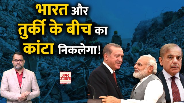 Turkey-Syria Earthquake: तुर्की में भूकंप के बाद Pakistan की हो रही है 'बेइज्जती'? Operation Dost