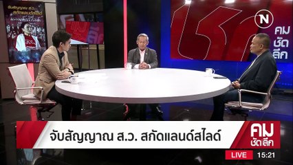 ส.ว.ขวาง “อุ๊งอิ๊งค์” เปิดทาง “ป้อม-ตู่” นั่งนายกฯ? | รายการคมชัดลึก | 15 ก.พ. 66 | PART 1