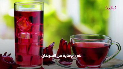 فوائد الكركديه الصحية والجمالية