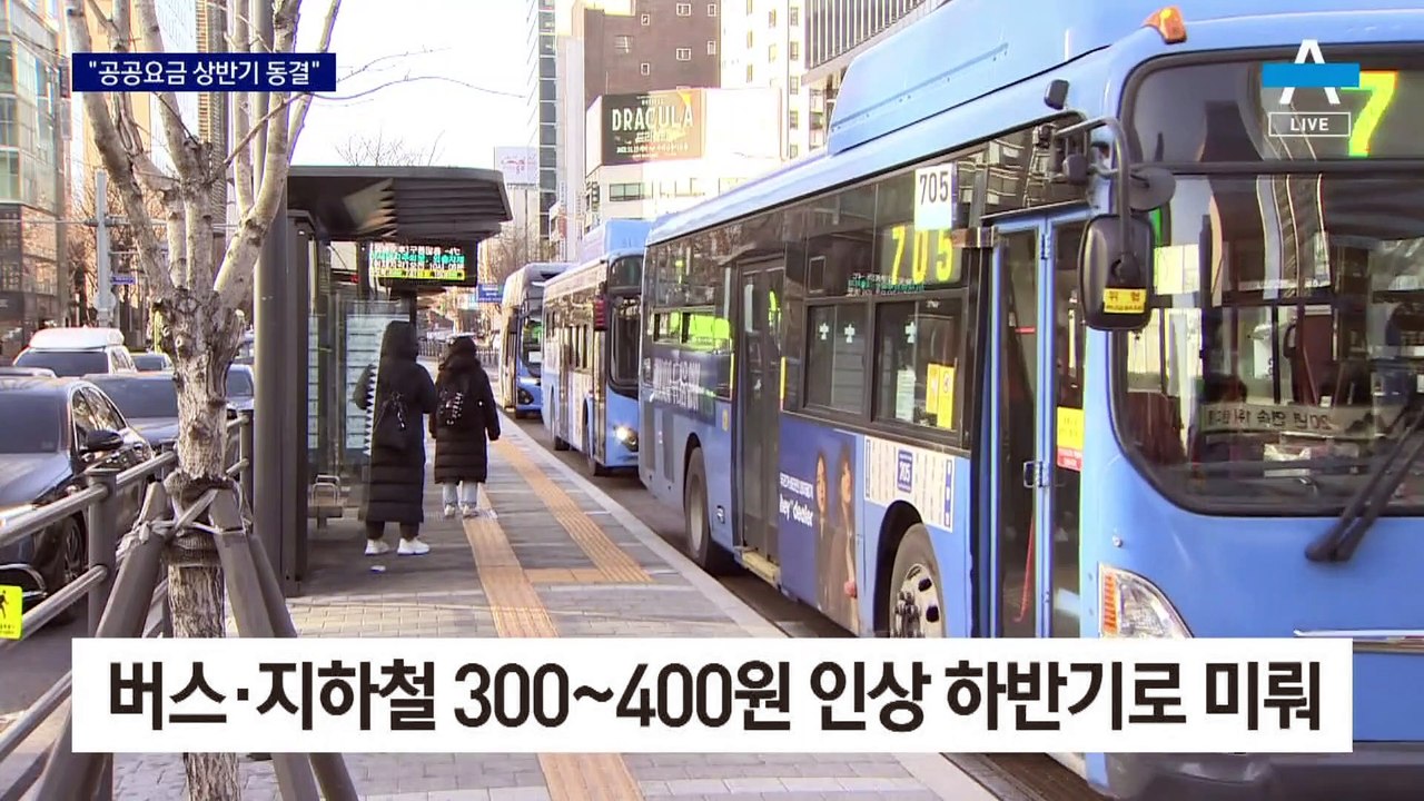 尹 공공요금 동결 주문에…지하철·버스 요금 인상 연기