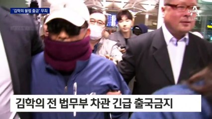 ‘김학의 불법출금’ 1심 무죄…“목적 정당성 인정”