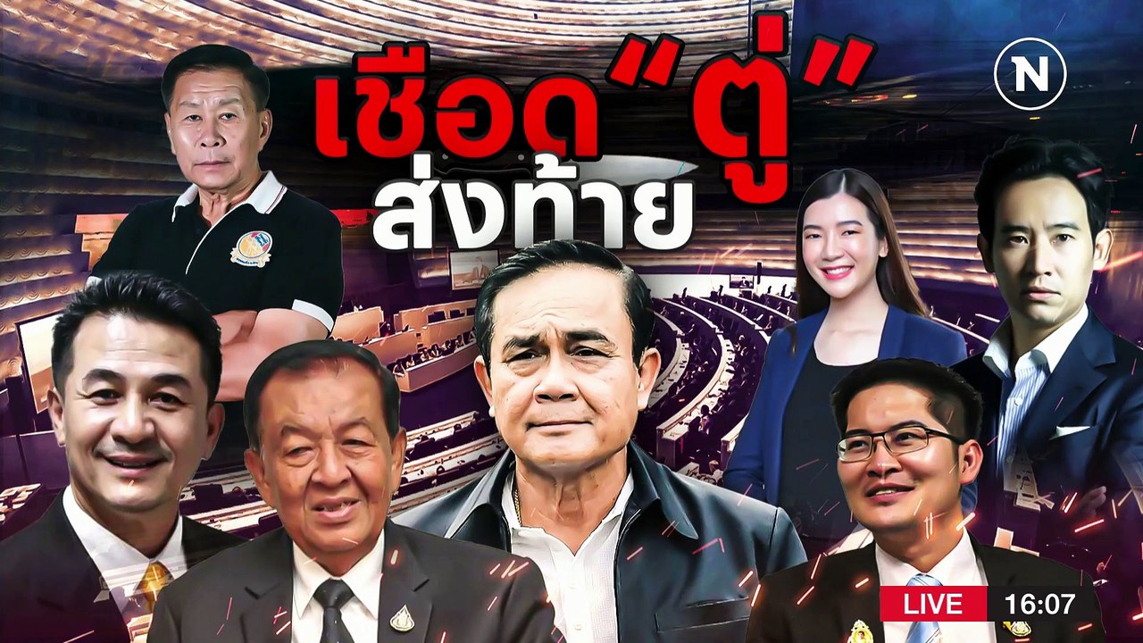 เดือด! พปชร. ชัยภูมิแจ้งจับ "อร่าม โล่ห์วีระ" | เนชั่นกรองข่าว | 15-02-66 | PART1