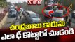 Exclusive Video: చంద్రబాబు కారును ఎలా ఢీ కొట్టారో చూడండి || Chandrababu || ABN Telugu