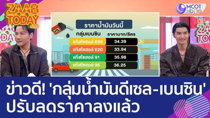 ข่าวดีของคนใช้รถ 'กลุ่มน้ำมันดีเซล   เบนซิน' ปรับลดราคาลงแล้ว (15 ก.พ. 66) แซ่บทูเดย์
