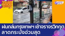 ตกหนักไม่เกรงใจใคร! ฝนถล่มกรุงเทพฯ จราจรวิกฤตแต่เช้า ลาดกระบังอ่วมสุด (15 ก.พ. 66) แซ่บทูเดย์