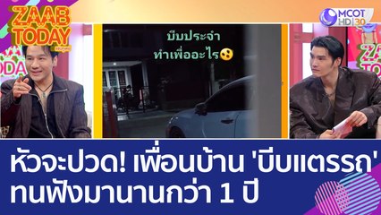 หัวจะปวด! เพื่อนบ้าน 'บีบแตรรถ' ทนฟังมานานกว่า 1 ปี (15 ก.พ. 66) แซ่บทูเดย์