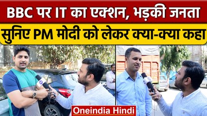 BBC Office पर पड़ी Raid तो जनता ने PM Modi को लेकर दिया ऐसा बयान | वनइंडिया हिंदी#Shorts