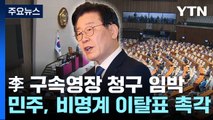 민주, 비명계 이탈표 촉각...與, 불체포특권 포기 압박 / YTN