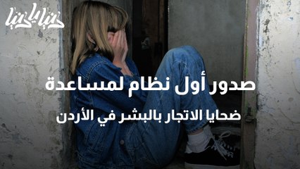 صدور أول نظام لمساعدة ضحايا الاتجار بالبشر في الأردن