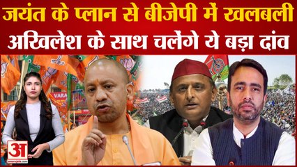 Uttar Pradesh| Jayant के प्लान से BJP में खलबली, Akhilesh Yadav के साथ चलेंगे ये बड़ा दांव