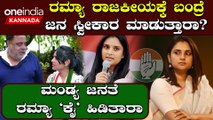 Ramya ರಾಜಕೀಯಕ್ಕೆ ಬಂದ್ರೆ ಜನ ಸ್ವೀಕಾರ ಮಾಡುತ್ತಾರಾ | *Karnataka | OneIndia Kannada