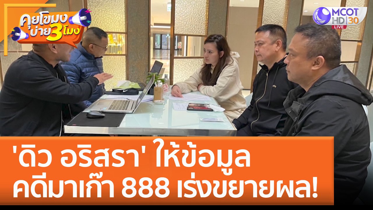 'ดิว อริสรา' ให้ข้อมูลคดีมาเก๊า 888 เร่งขยายผล! (15 ก.พ. 66) คุยโขมงบ่าย 3 โมง