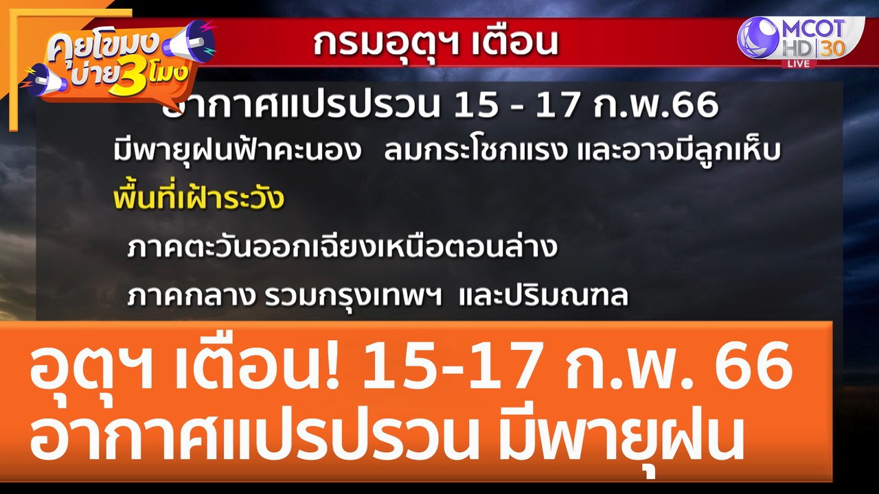 ฝนถล่มกรุง! อุตุฯ เตือน 15-17 ก.พ. 66 อากาศแปรปรวน มีพายุฝน  (15 ก.พ. 66) คุยโขมงบ่าย 3 โมง