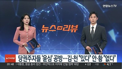 [녹취구성] 여, 당권주자들 '윤심' 공방…김·천 "있다" 안·황 "없다"