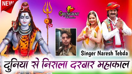 Mahashivratri 2023 - New Latest Shiv Bhajan 2023 | Shivaratri 2023 | Duniya Se Nirala Darbar Mahakal || Rajasthani Song