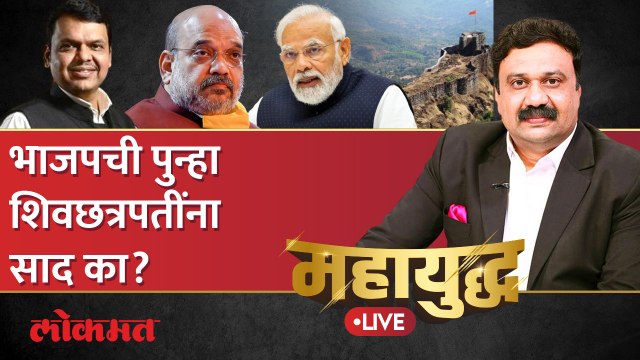 महायुद्ध Live : अमित शाह शिवनेरीवर जाणार, भाजपची रणनीती काय? Mahayudha live with Ashish Jadhao