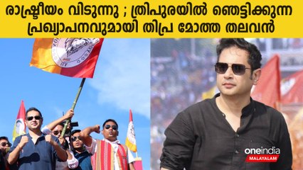 നേതൃത്വം അവഗണിച്ചു; ത്രിപുരയില്‍ 'രാജാവ്' പാര്‍ട്ടി വിട്ടു | *India