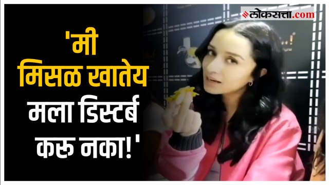 Shraddha Kapoor in Pune: पुण्याला पोहोचताच श्रद्धा कपूरने घेतला अस्सल पुणेरी मिसळ व वडापावचा आस्वाद